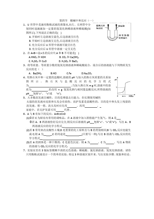 鲁教版九年级化学第二单元第四节酸碱中和反应同步测试(无答案)