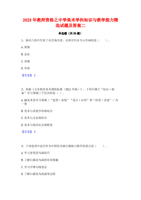 教师资格之中学美术学科知识与教学能力精选试题及答案二