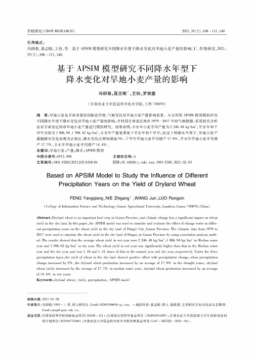 基于APSIM模型研究不同降水年型下降水变化对旱地小麦产量的影响