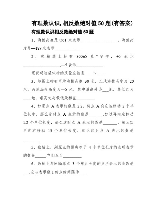 有理数认识,相反数绝对值50题(有答案)