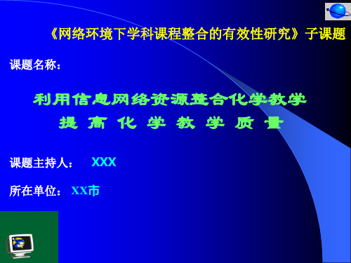 利用信息网络资源