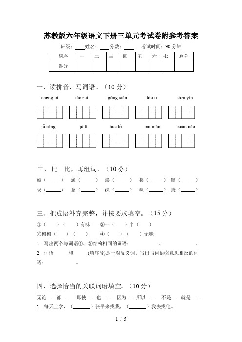 苏教版六年级语文下册三单元考试卷附参考答案