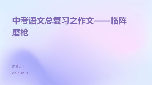 中考语文总复习之作文——临阵磨枪