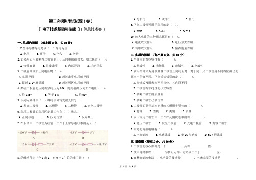 《 电子技术基础与技能 》二模试题(信息技术类)