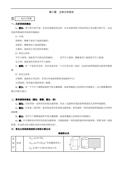 【数学】高中数学人教A版(2019)必修第二册第八章立体几何初步知识梳理