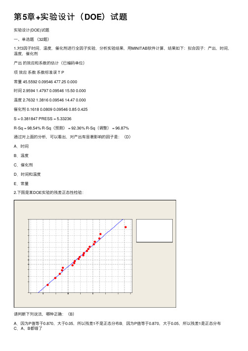 第5章+实验设计（DOE）试题