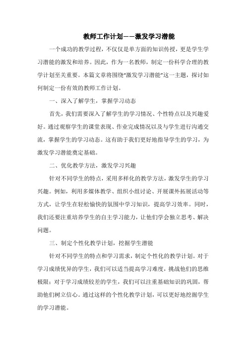 教师工作计划——激发学习潜能