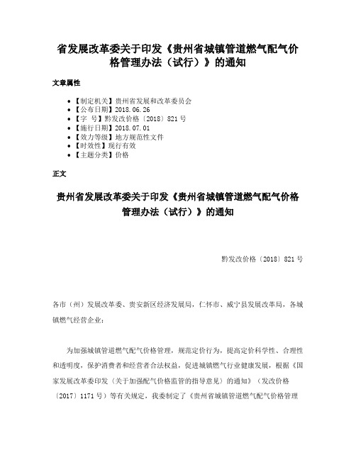 省发展改革委关于印发《贵州省城镇管道燃气配气价格管理办法（试行）》的通知