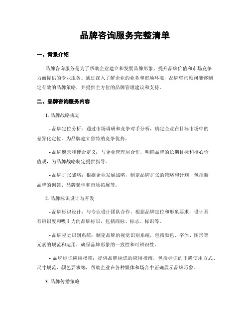 品牌咨询服务完整清单