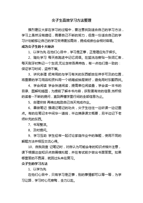 尖子生高效学习方法整理