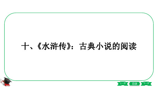 4-统编教材名著导读梳理10-十、《水浒传》