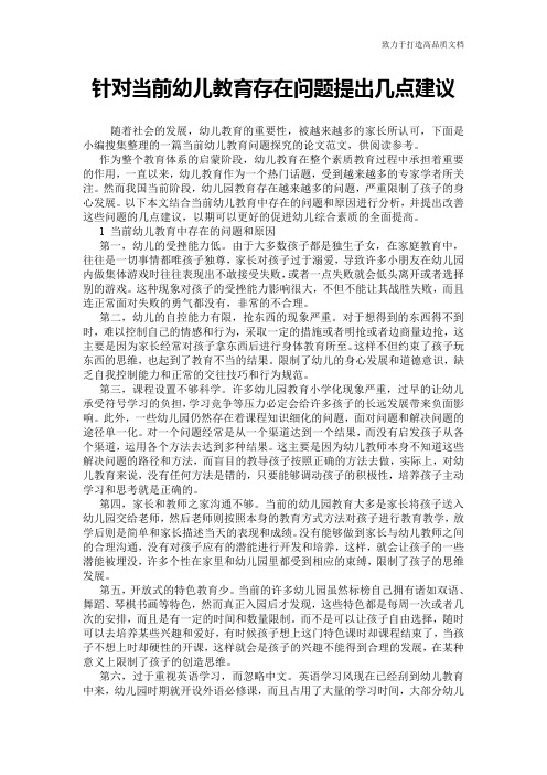 针对当前幼儿教育存在问题提出几点建议