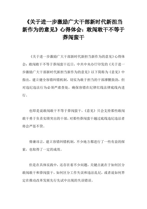 《关于进一步激励广大干部新时代新担当新作为的意见》心得体会：敢闯敢干不等于莽闯蛮干