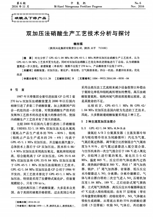 双加压法硝酸生产工艺技术分析与探讨