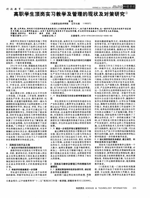 高职学生顶岗实习教学及管理的现状及对策研究