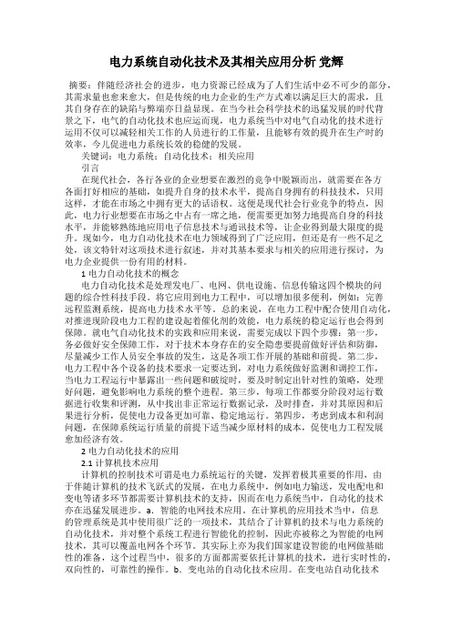 电力系统自动化技术及其相关应用分析 党辉