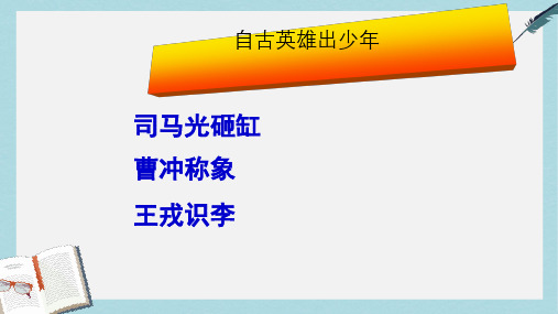 新人教版七年级语文上册《陈太丘与友期行》课件ppt优秀课件