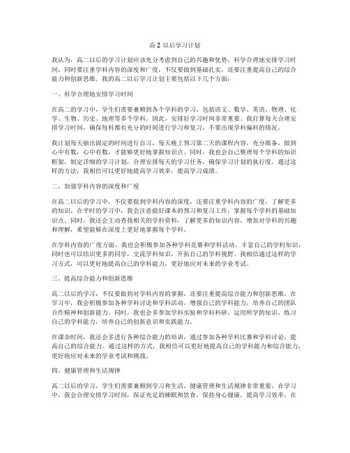 高2以后学习计划