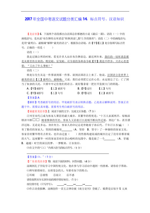 2017年全国中考语文试题分类汇编14：标点符号、汉语知识