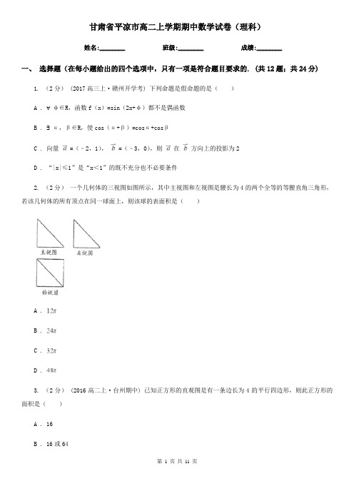 甘肃省平凉市高二上学期期中数学试卷(理科)