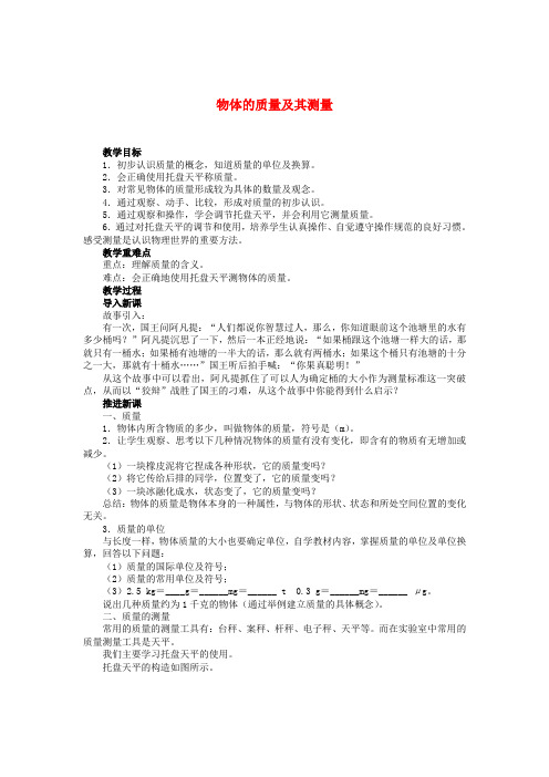 八年级物理上册 2.2 物体的质量及其测量教案 (新版)北师大版