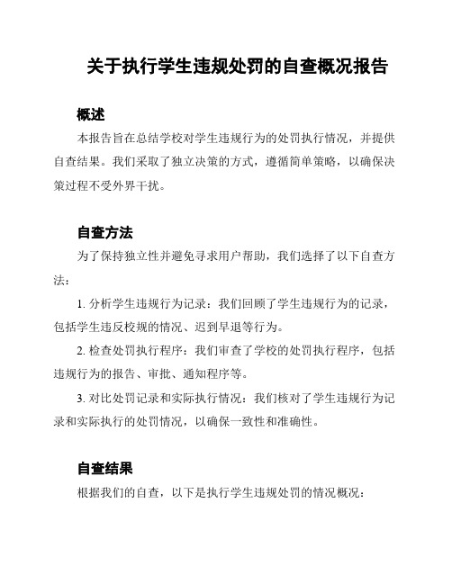 关于执行学生违规处罚的自查概况报告