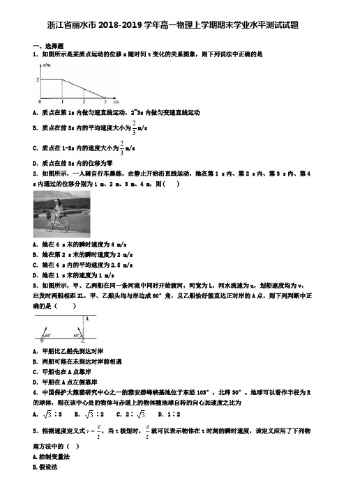 浙江省丽水市2018-2019学年高一物理上学期期末学业水平测试试题