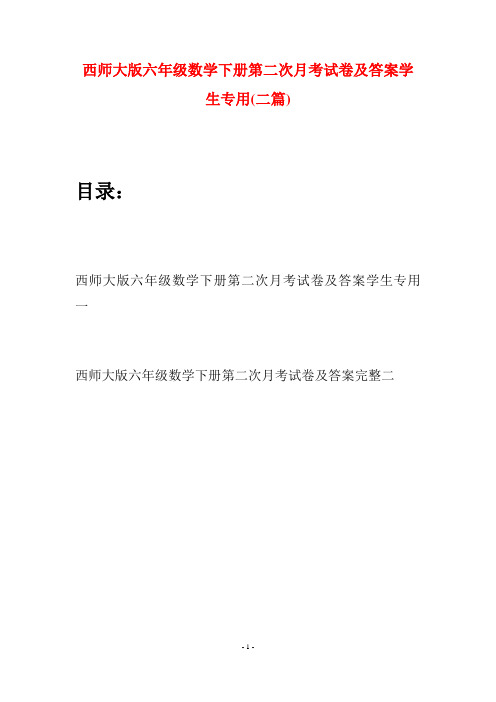 西师大版六年级数学下册第二次月考试卷及答案学生专用(二套)