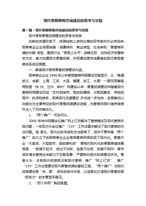 现代卷烟零售终端建设的思考与实践