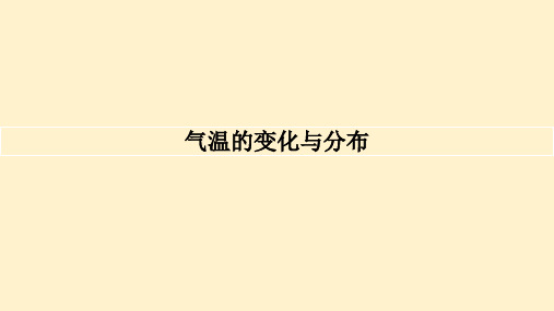 气温的变化与分布的课件-2024-2025学年七年级地理上学期(2024)人教版