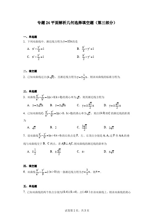 专题24平面解析几何选择填空题(第三部分)