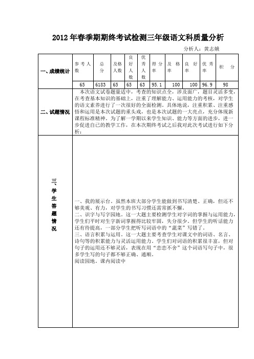 2012年春季期期终考试检测三年级语文科质量分析