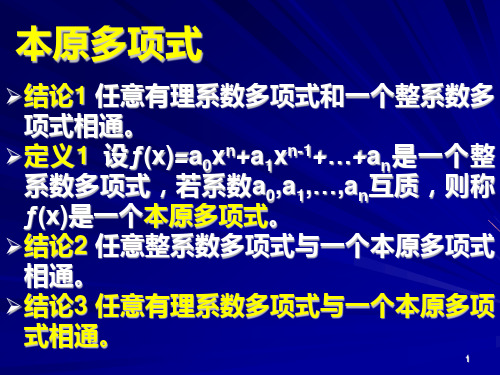 7.4有理域上的多项式