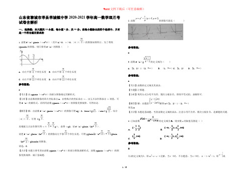 山东省聊城市莘县莘城镇中学2020-2021学年高一数学理月考试卷含解析