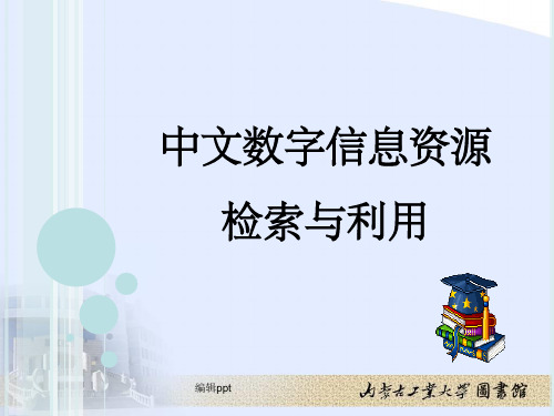 部分1中文数字资源检索与利用