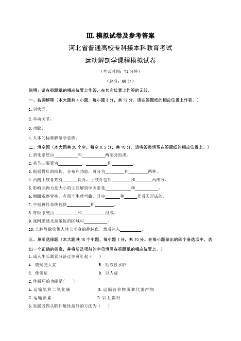 社会体育指导与管理、体育教育、运动康复专业模拟卷