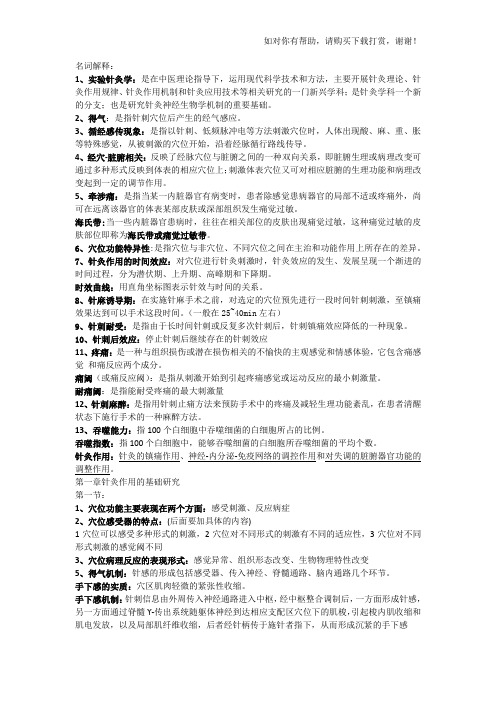 实验针灸学重点总结.doc