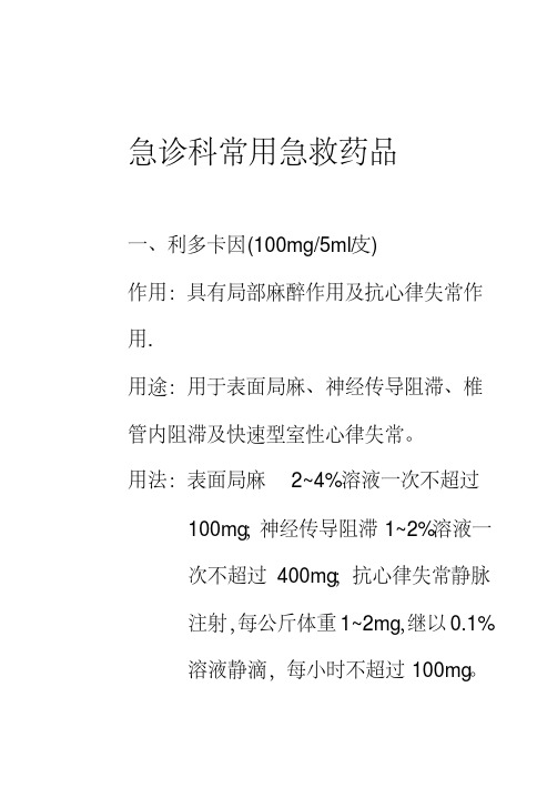 急诊科常用急救药品