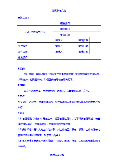 [实用参考]药品GMP认证用的全套文件.doc