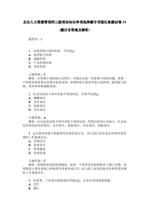 企业人力资源管理师三级理论知识单项选择题专项强化真题试卷34(题