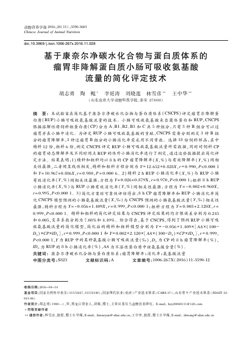 基于康奈尔净碳水化合物与蛋白质体系的瘤胃非降解蛋白质小肠可吸收氨基酸流量的简化评定技术