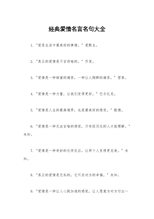 经典爱情名言名句大全