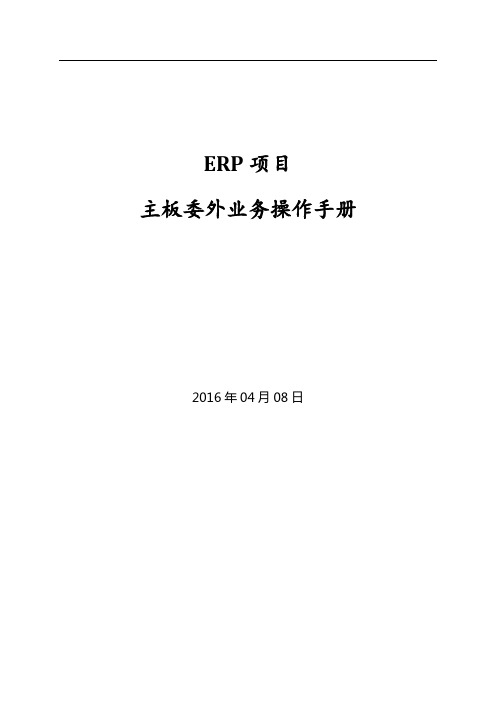 SAP ERP_委外业务操作手册_v1.0