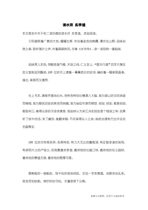 初二读后感:读水浒 实李逵