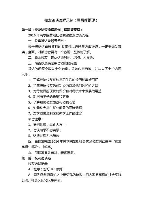 校友访谈流程示例(写写帮整理)