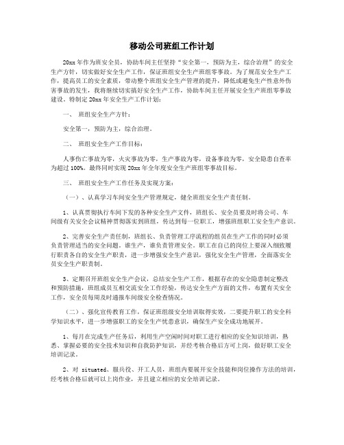 移动公司班组工作计划