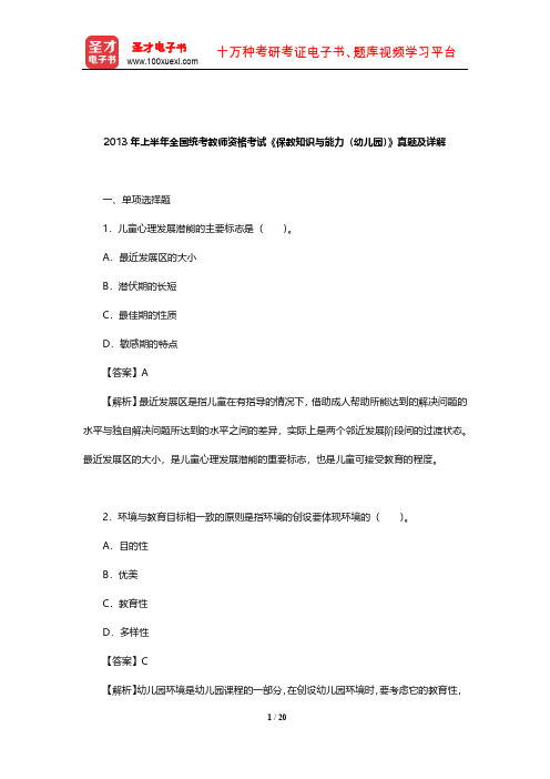 2013年上半年全国统考教师资格考试《保教知识与能力(幼儿园)》真题及详解【圣才出品】