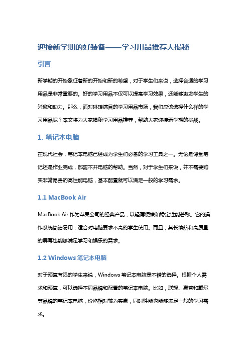 迎接新学期的好装备——学习用品推荐大揭秘