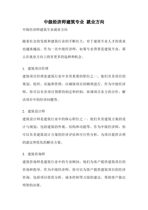 中级经济师建筑专业 就业方向