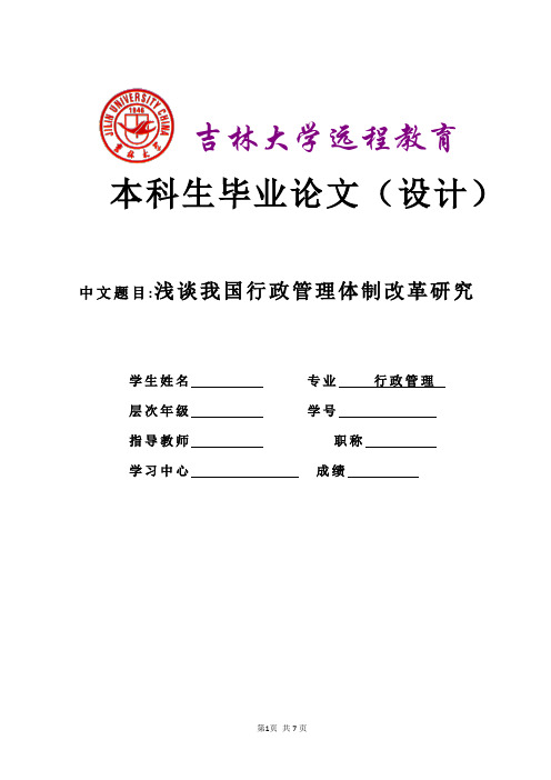 浅谈我国行政管理体制改革研究  最后修改